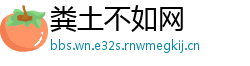 粪土不如网